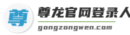 尊龙官网登录人生就是博登录