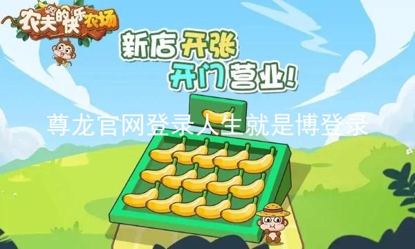 尊龙官网登录人生就是博登录