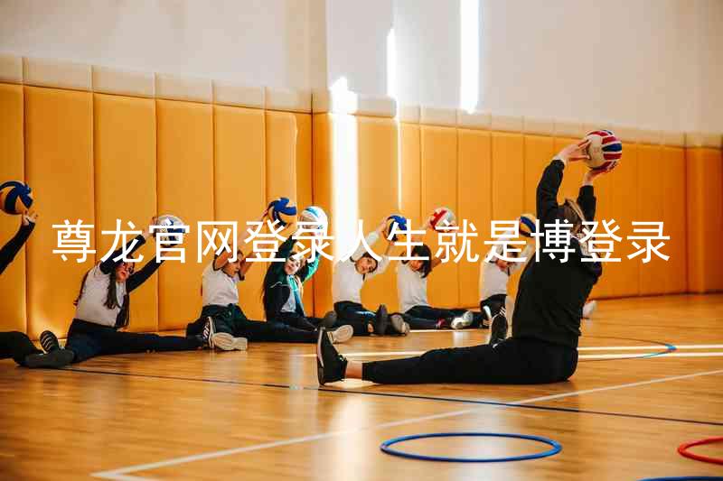 尊龙官网登录人生就是博登录