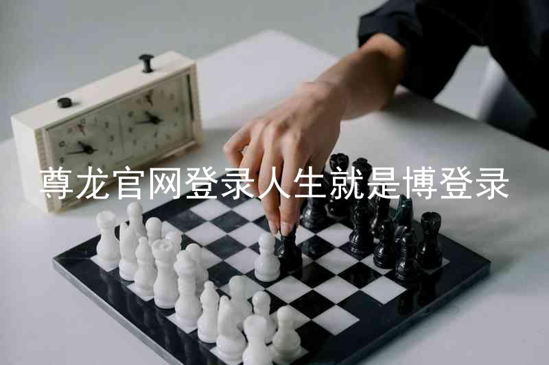 尊龙官网登录人生就是博登录