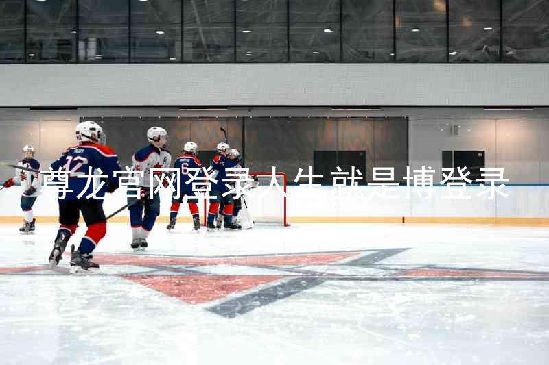尊龙官网登录人生就是博登录