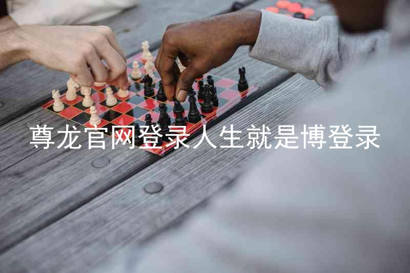 尊龙官网登录人生就是博登录