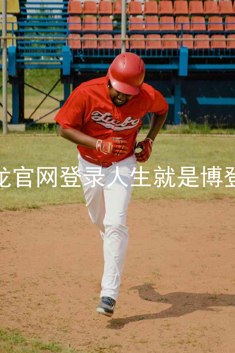 尊龙官网登录人生就是博登录
