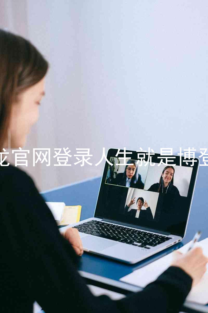 尊龙官网登录人生就是博登录
