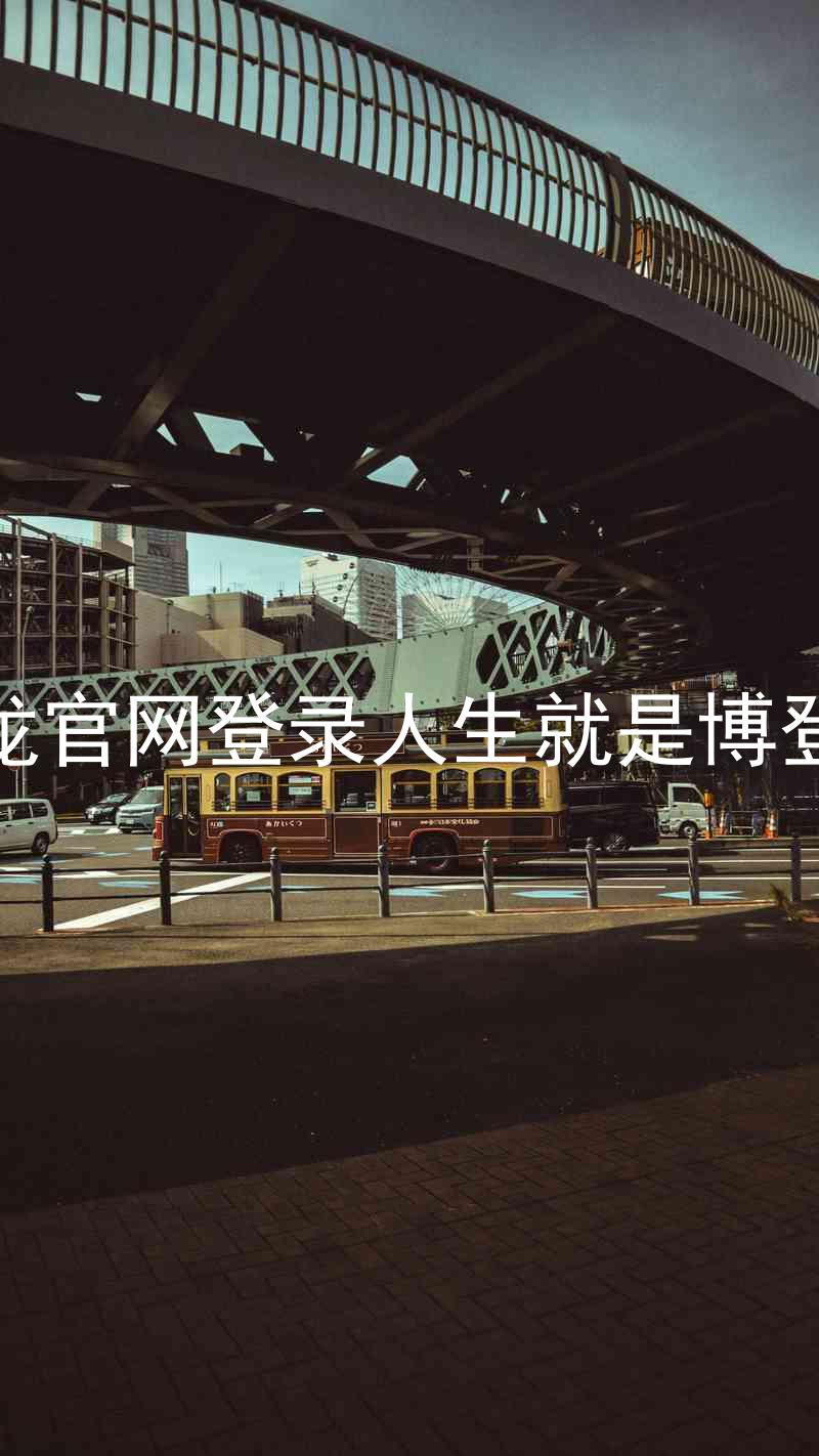 尊龙官网登录人生就是博登录