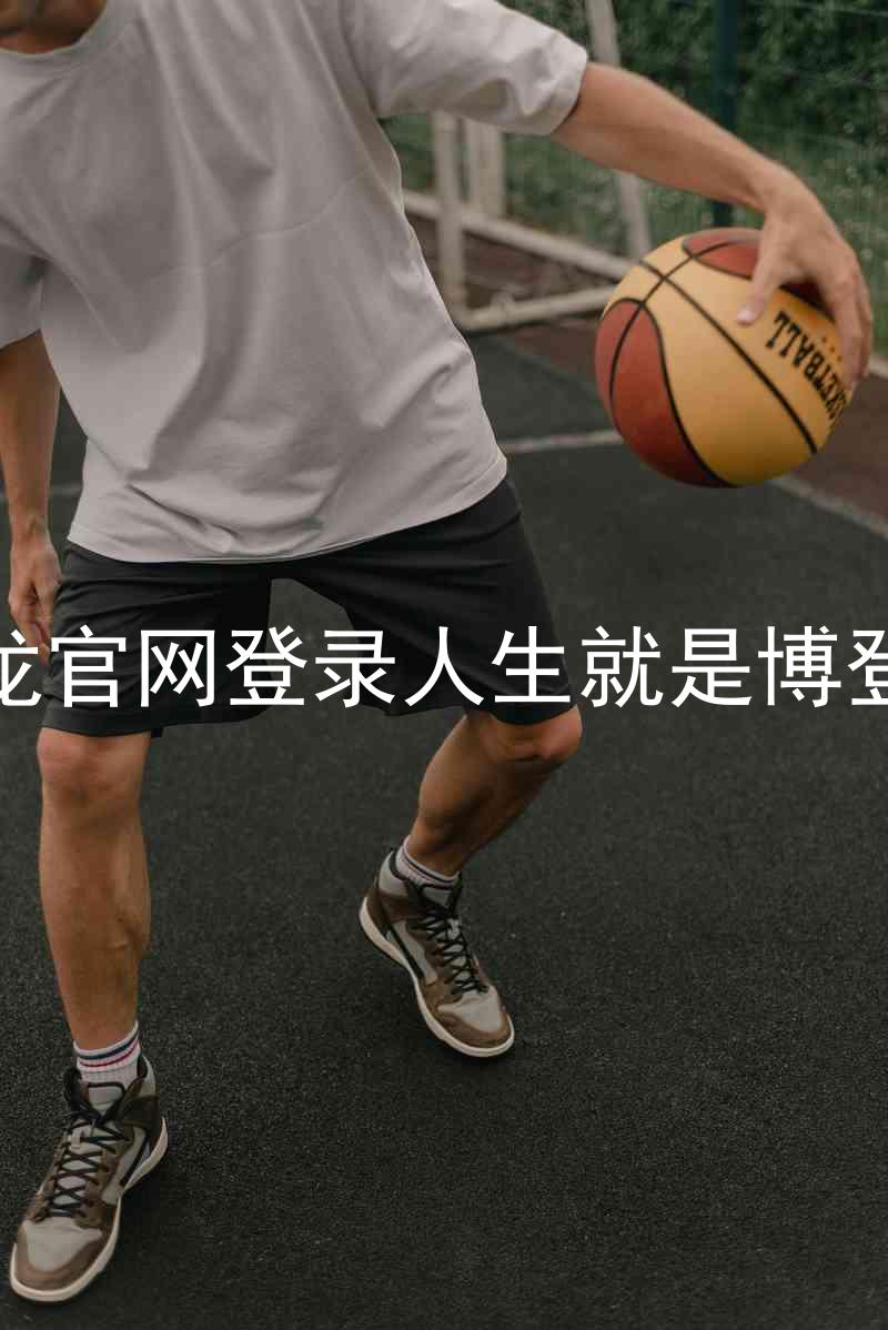尊龙官网登录人生就是博登录