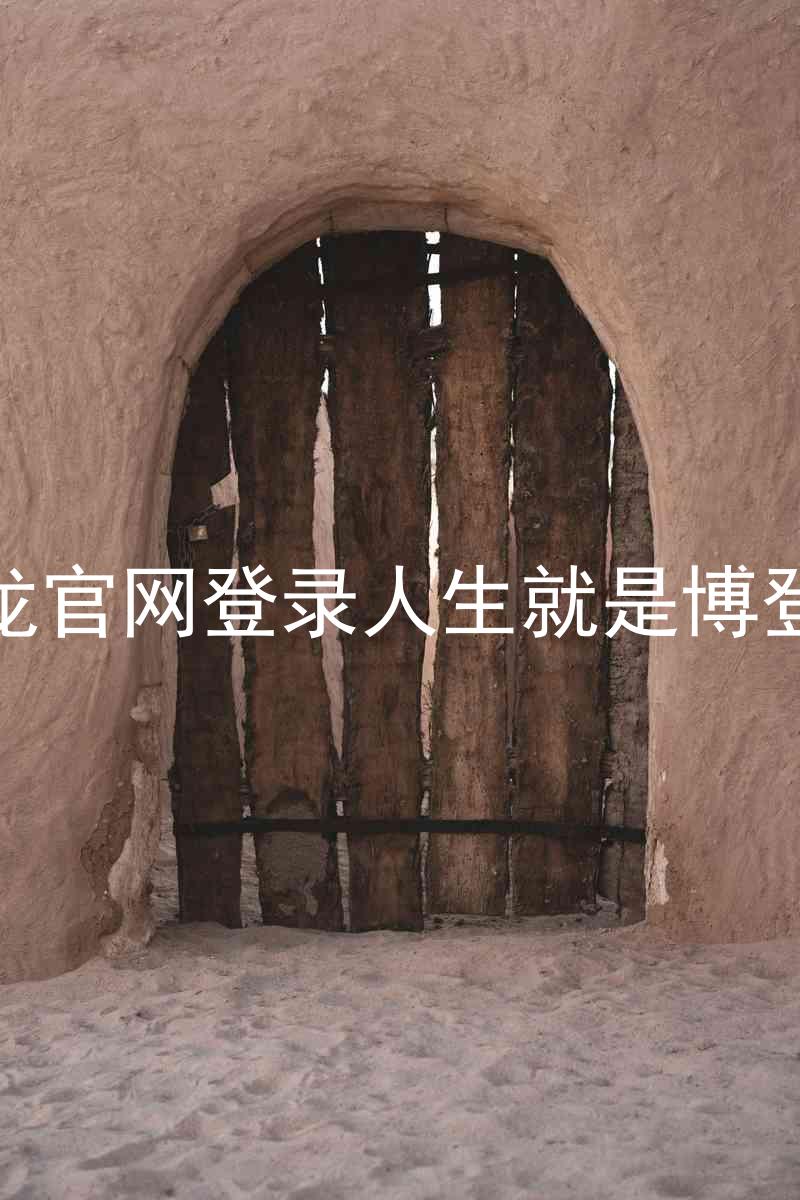尊龙官网登录人生就是博登录