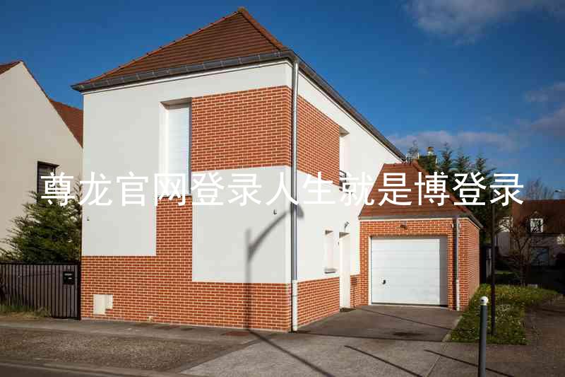尊龙官网登录人生就是博登录