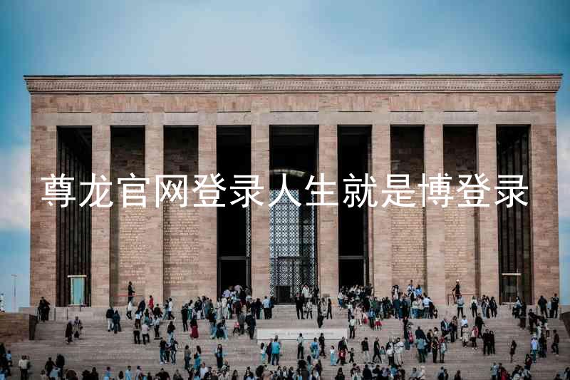 尊龙官网登录人生就是博登录